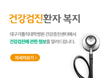 건강검진환자 복지 대구가톨릭대학병원 건강증진센터에서 건강검진에 관한 정보를 알려드립니다. 자세히보기