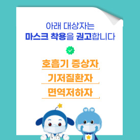 마스크 착용 권고 대상 안내