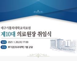 제10대 의료원장 취임식 관련사진