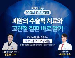 KBS대구 100세 건강강좌 '폐암의 수술적 치료와 고관절 질환 바로 알기' 관련사진