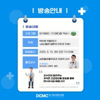 대구MBC약손 - 심뇌혈관 질환의 진단과 치료 관련사진