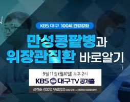 KBS대구 100세 건강강좌 관련사진