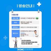 대구MBC 약손 방송 안내(통증없는 수술을 위해 <마취바로알기>) 관련사진
