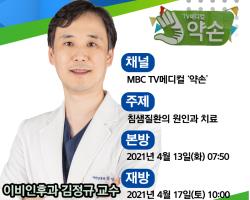 MBC 약손 방송 안내(침샘질환의 원인과 치료) 관련사진