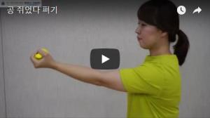 손가락 운동  - 공 쥐었다 펴기 관련사진