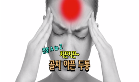 지끈 지끈~ 골치아픈 두통