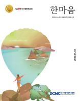 한마음소식지 2022년 1·2월호 표지이미지
