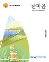 한마음소식지 2022년 3·4월호 표지이미지