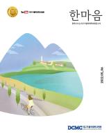 한마음소식지 2022년 5·6월호 표지이미지