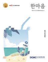 한마음소식지 2022년 7·8월호 표지이미지