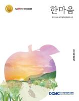 한마음소식지 2022년 9·10월호 표지이미지