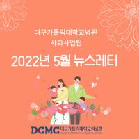 2022년 5월 사회사업후원 뉴스레터 관련사진