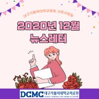 2020년 12월 사회사업팀 뉴스레터 관련사진