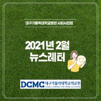 2021년 2월 사회사업팀뉴스레터 관련사진