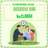 2020년 9월 사회사업팀 뉴스레터 관련사진