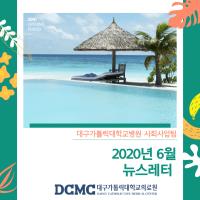 2020년 6월 사회사업팀 뉴스레터 관련사진