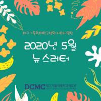 2020년 5월 사회사업팀 뉴스레터 관련사진