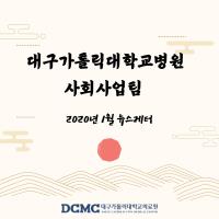 2020년 1월 사회사업팀 뉴스레터 관련사진