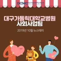 2019년 10월 사회사업팀 뉴스레터 관련사진
