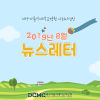 2019년 8월 사회사업팀 뉴스레터 관련사진