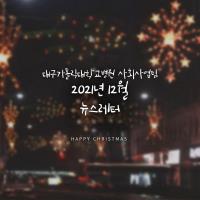 2021년 12월 사회사업후원 뉴스레터 관련사진