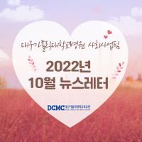 2022년 10월 사회사업후원 뉴스레터 관련사진