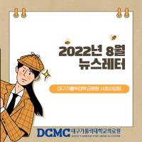 2022년 8월 사회사업후원 뉴스레터 관련사진