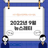 	2022년 9월 사회사업후원 뉴스레터 관련사진