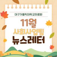 2023년 11월 사회사업후원 뉴스레터 관련사진