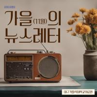 2024년 11월 사회사업후원 뉴스레터 관련사진