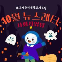 2025년 10월 사회사업후원 뉴스레터 관련사진