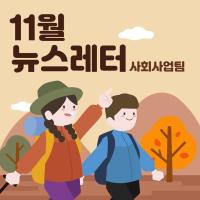 2025년 11월 사회사업후원 뉴스레터 관련사진