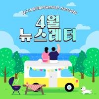 2025년 4월 사회사업후원 뉴스레터 관련사진