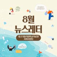 2025년 8월 사회사업후원 뉴스레터 관련사진