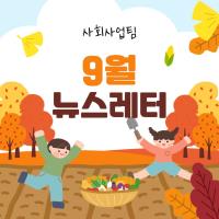 2025년 9월 사회사업후원 뉴스레터 관련사진