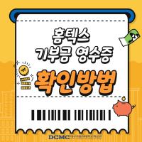 기부금영수증(홈택스) 확인방법 안내 관련사진
