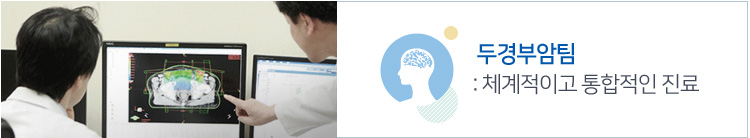 두경부암팀 : 최고수준의 의료진 전문적연구, 치료