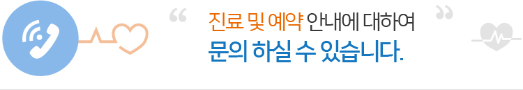 진료 및 예약 안내에 대하여 문의하실 수 있습니다.