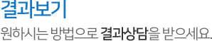 결과보기,원하시는 방법으로 결과상담을 받으세요.