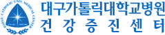 대구가톨릭대학교병원 건강증진센터 로고