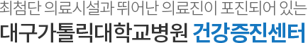 최첨단 의료시설과 뛰어난 의료진이 포진되어 있는 대구 가톨릭대학교병원 건강증진센터