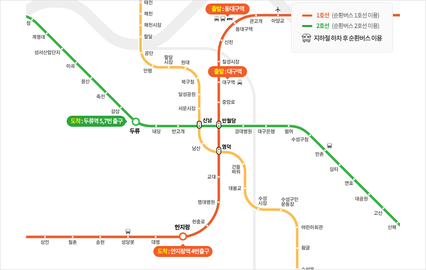 출발 : 1호선 대구역, 동대구역 / 도착 : 2호선 두류역 5번 7번 출구, 1호선 안지랑역 4번출구