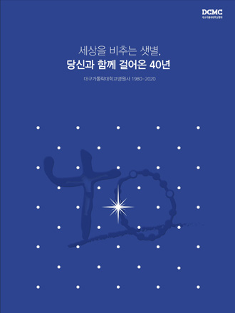 세상을 비추는 샛별, 당신과 함께 걸어온 40년