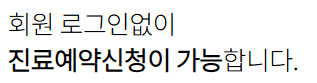 회원 로그인 없이 진료예약신청이 가능합니다.