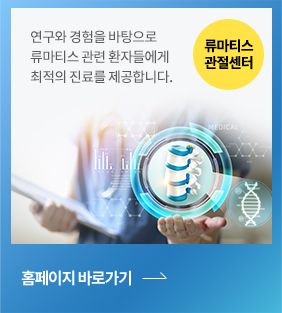 류마티스관절센터