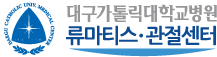 대구가톨릭대학교병원 류마티스관절센터 로고