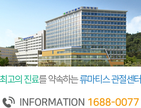 최상의 진료로 가장 신뢰받는 암센터 information 1688-0077