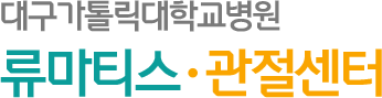 대구가톨릭대학교병원 류마티스관절센터