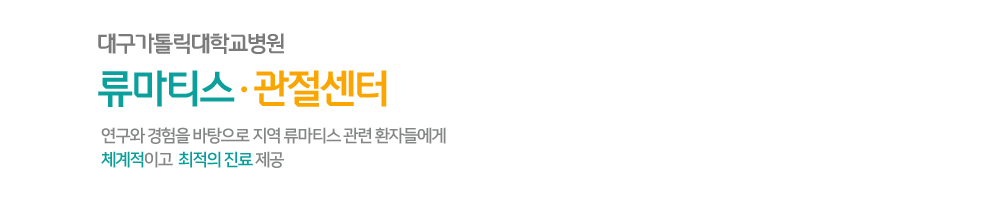 대구가톨릭대학교병원 류마티스·관절센터 연구와 경험을 바탕으로 지역 류마티스 관련 환자들에게 체계적이고  최적의 진료 제공