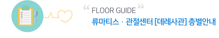 Floor Guide 류마티스·관절센터 층별안내